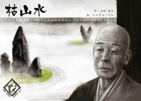 枯山水 枯山水